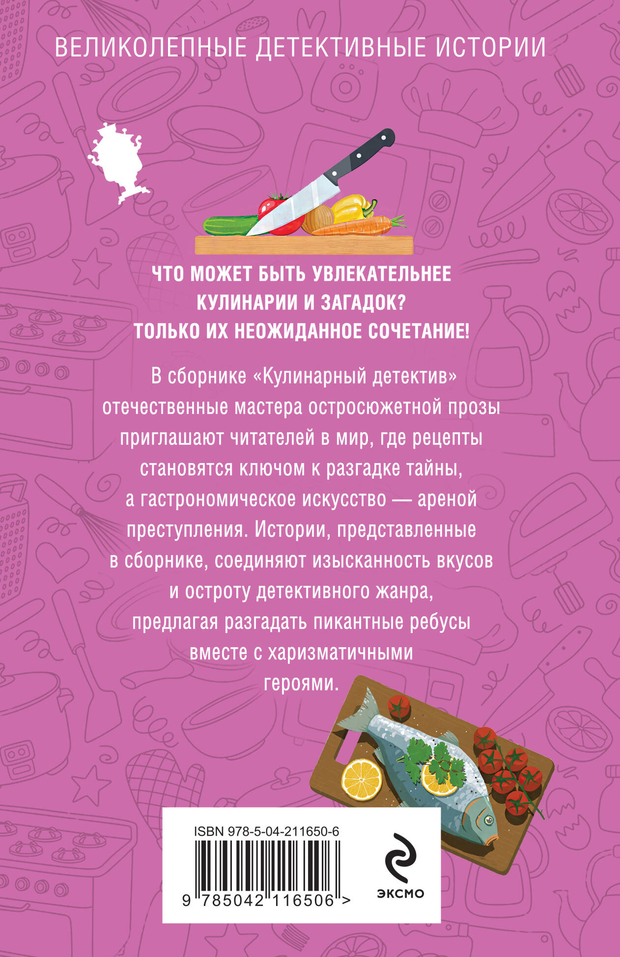 Книга Эксмо Кулинарный детектив - фото 5