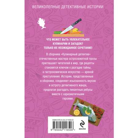 Книга Эксмо Кулинарный детектив