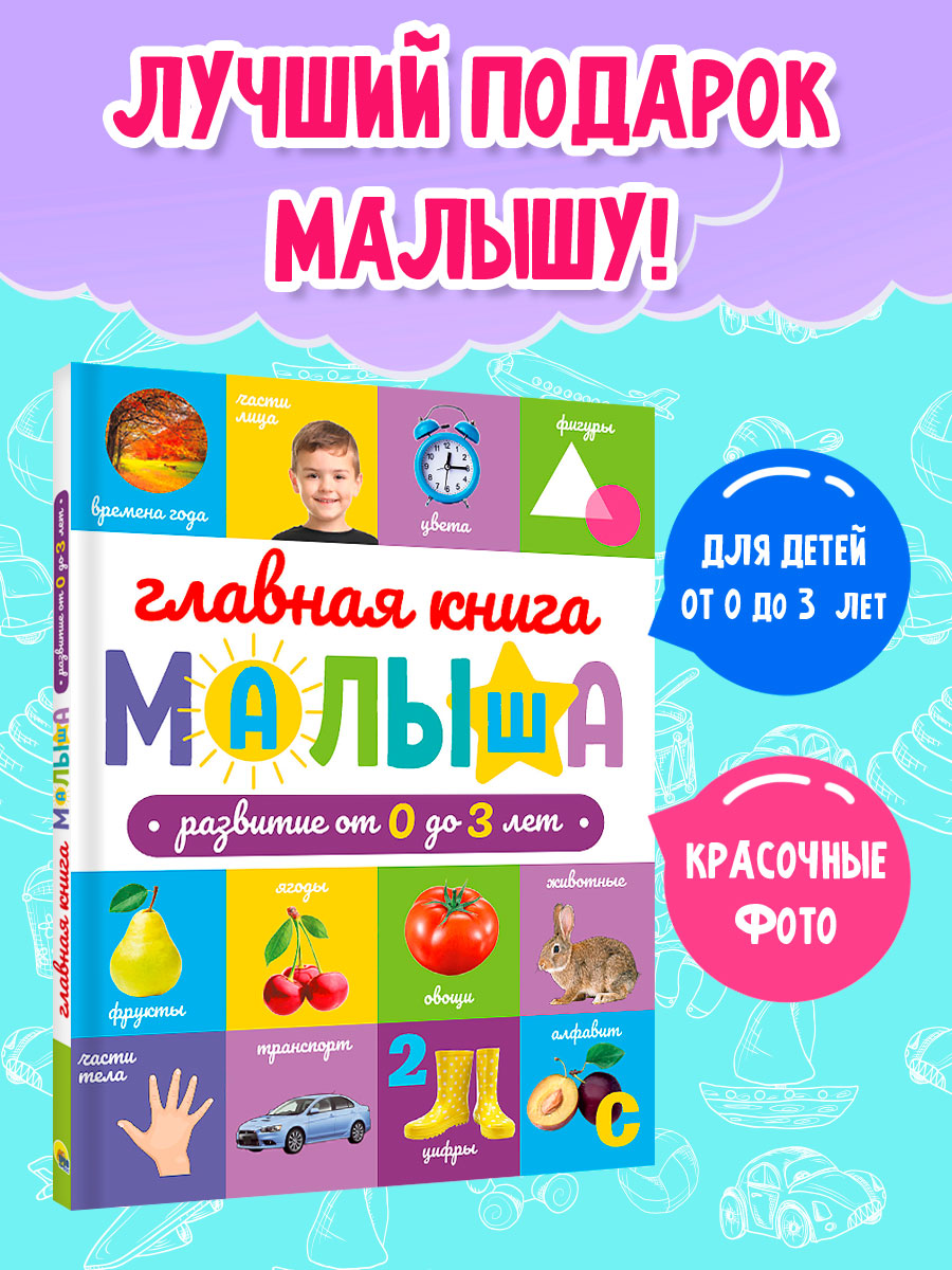 Книга Проф-Пресс развивающая Главная книга малыша от 0 до 3 лет. 128 стр - фото 2