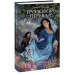 Книга МИФ Грозовой перевал Вечные истории Young Adult