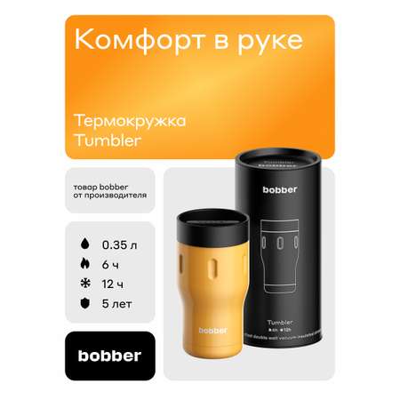 Термокружка 350 мл для напитков Tumbler Bobber оранжевый