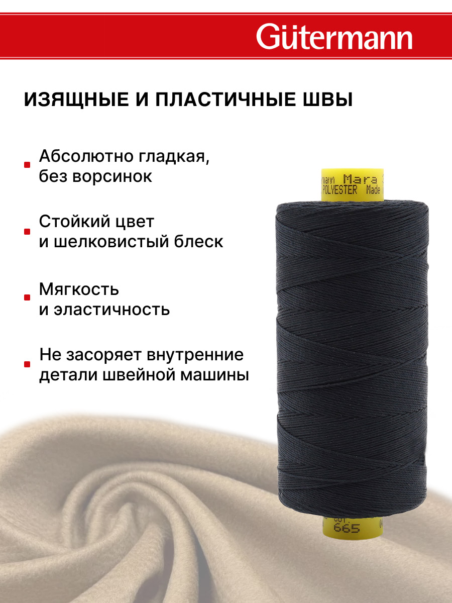 Нитки для шитья и декоративных швов Mara Guttermann 300м цвет 665 - фото 5