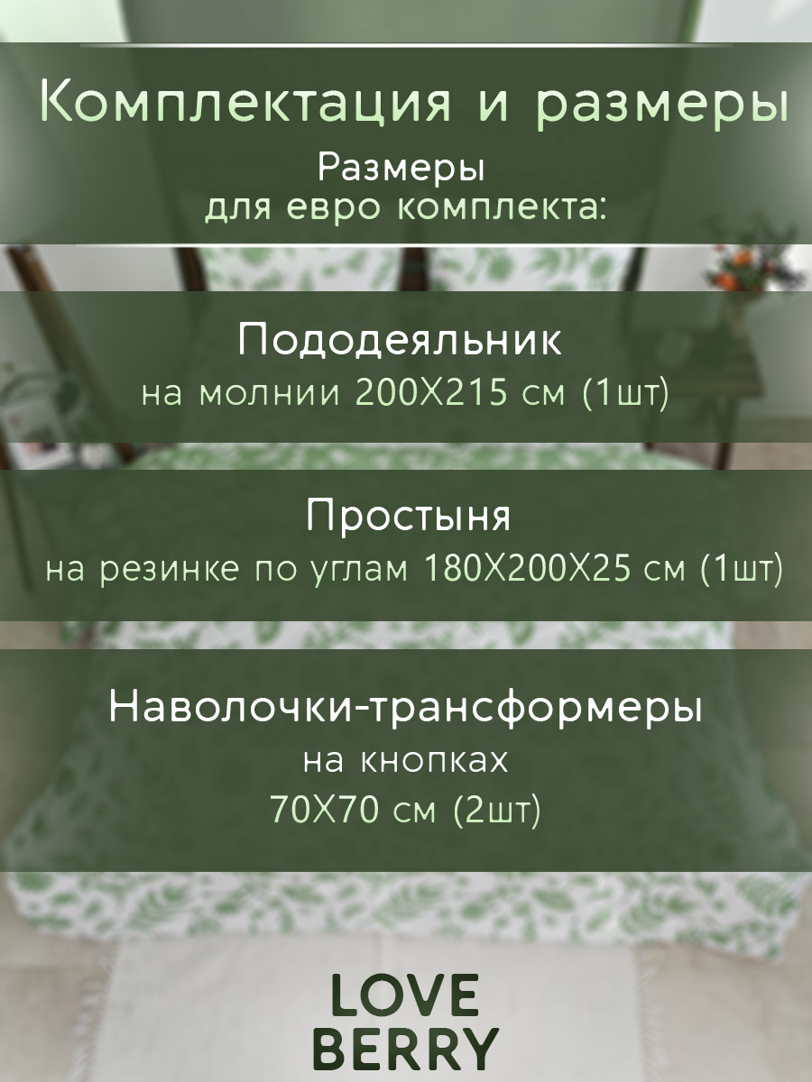 Постельное белье LOVEBERRY Евро, Зелень - фото 3