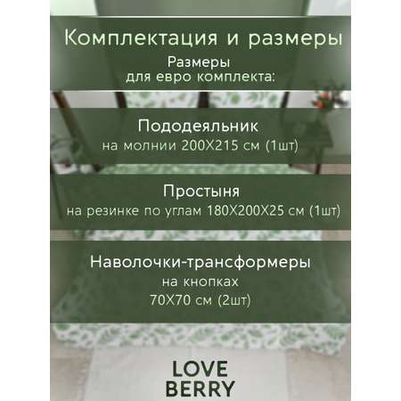 Постельное белье LOVEBERRY Евро, Зелень