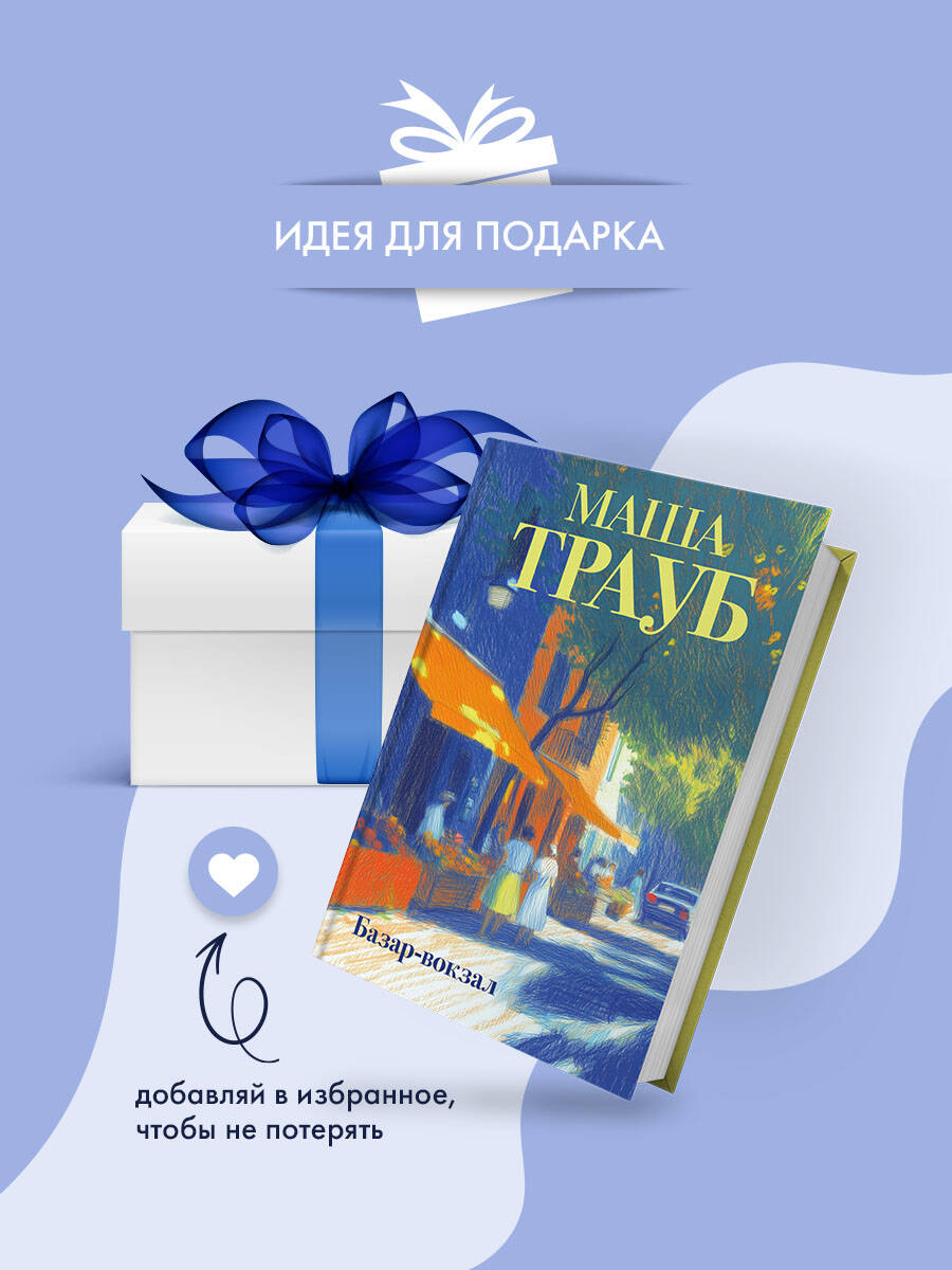 Книга Эксмо Базар-вокзал - фото 8