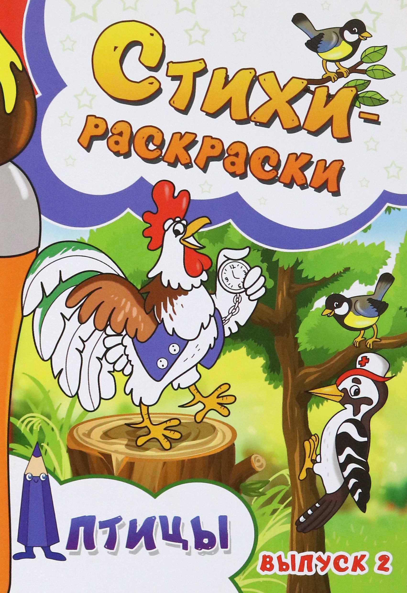 Книга Лабиринт Стихи-раскраски Птицы Выпуск 2 - фото 1