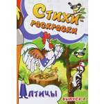 Книга Лабиринт Стихи-раскраски Птицы Выпуск 2
