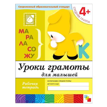 Рабочая тетрадь МОЗАИКА kids Уроки грамоты + (средняя группа)