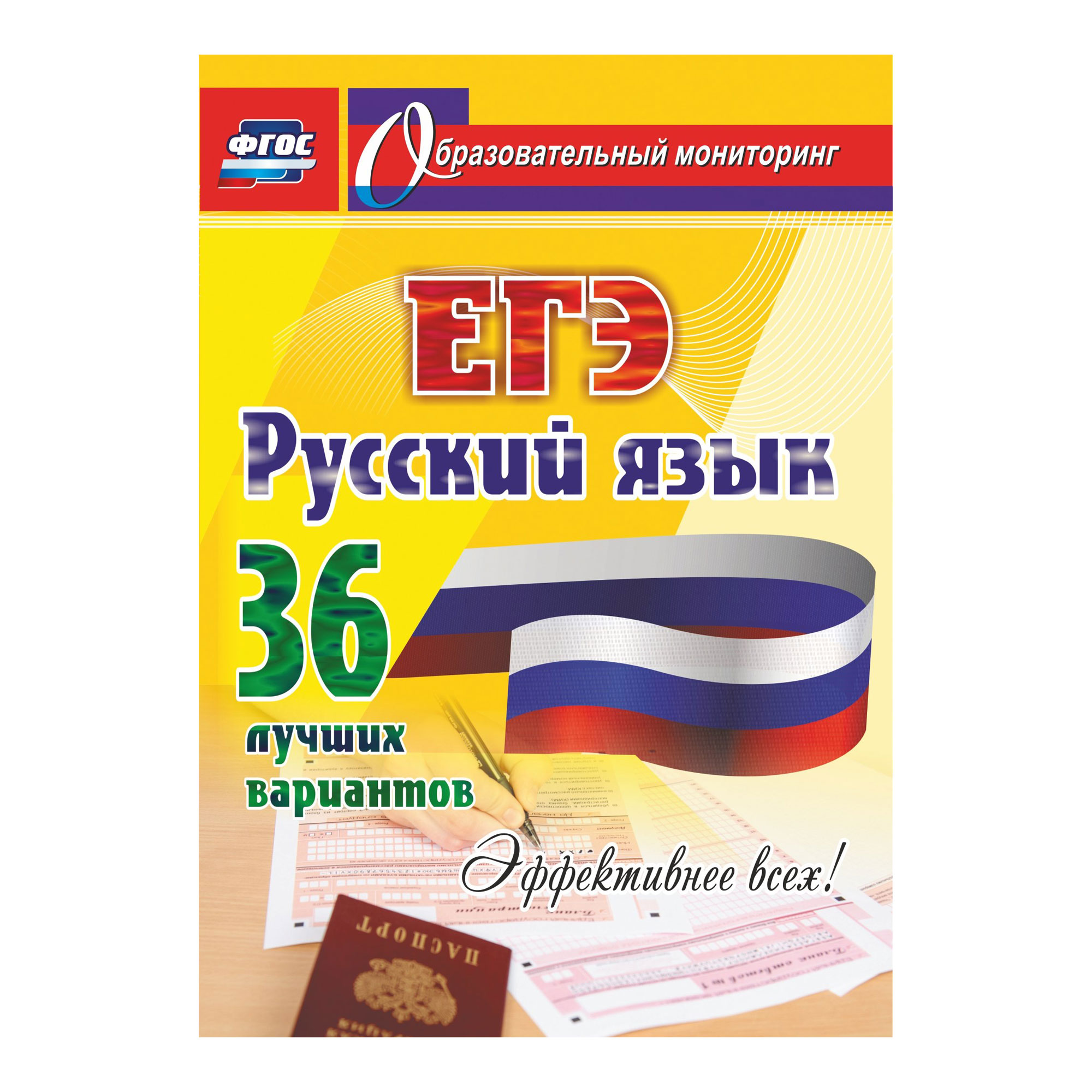 Учебное пособие Учитель Русский язык. ЕГЭ: 36 лучших вариантов. Эффективнее всех! - фото 1