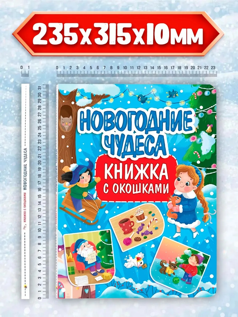 Книга Проф-Пресс с окошками картонная. Новогодние чудеса. А4. - фото 4