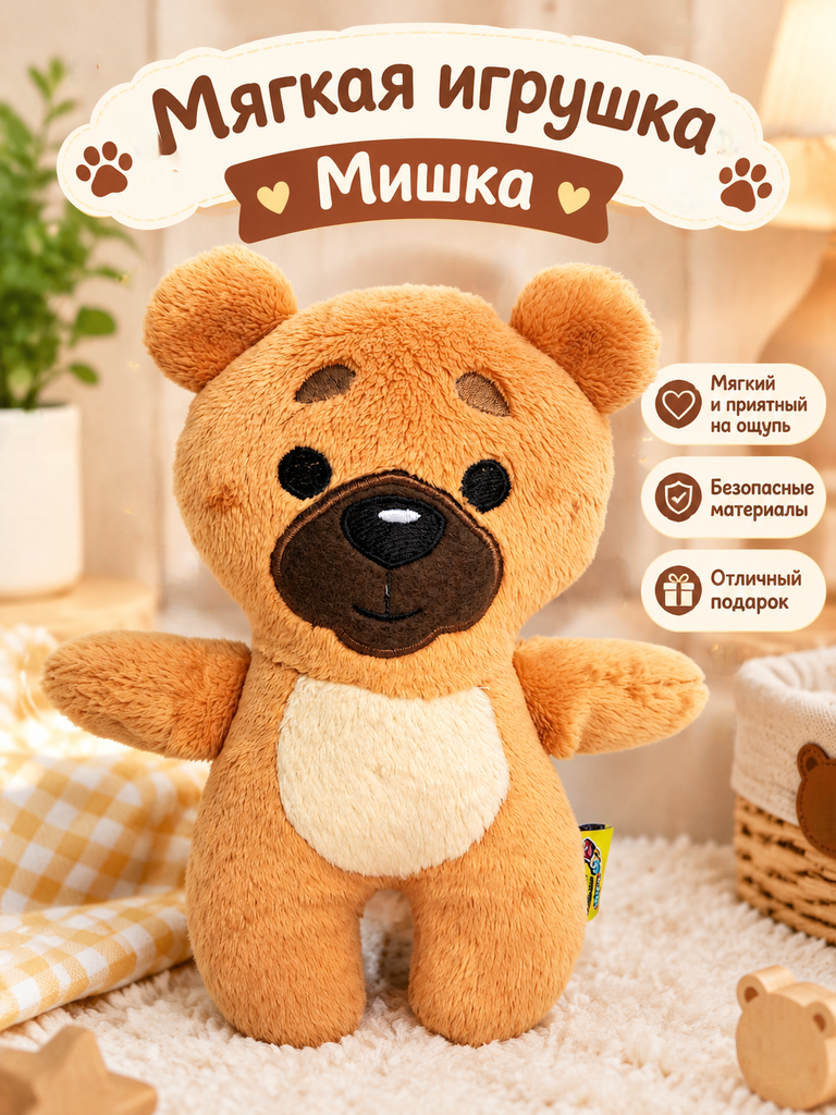 Мягкая игрушка Штучки к которым тянутся ручки мишка - фото 1