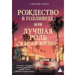 Книга АЗБУКА Рож. история. Гор. шк.. Кафка С. Рожд. в Голливуде, или Луч. роль в моей жиз.