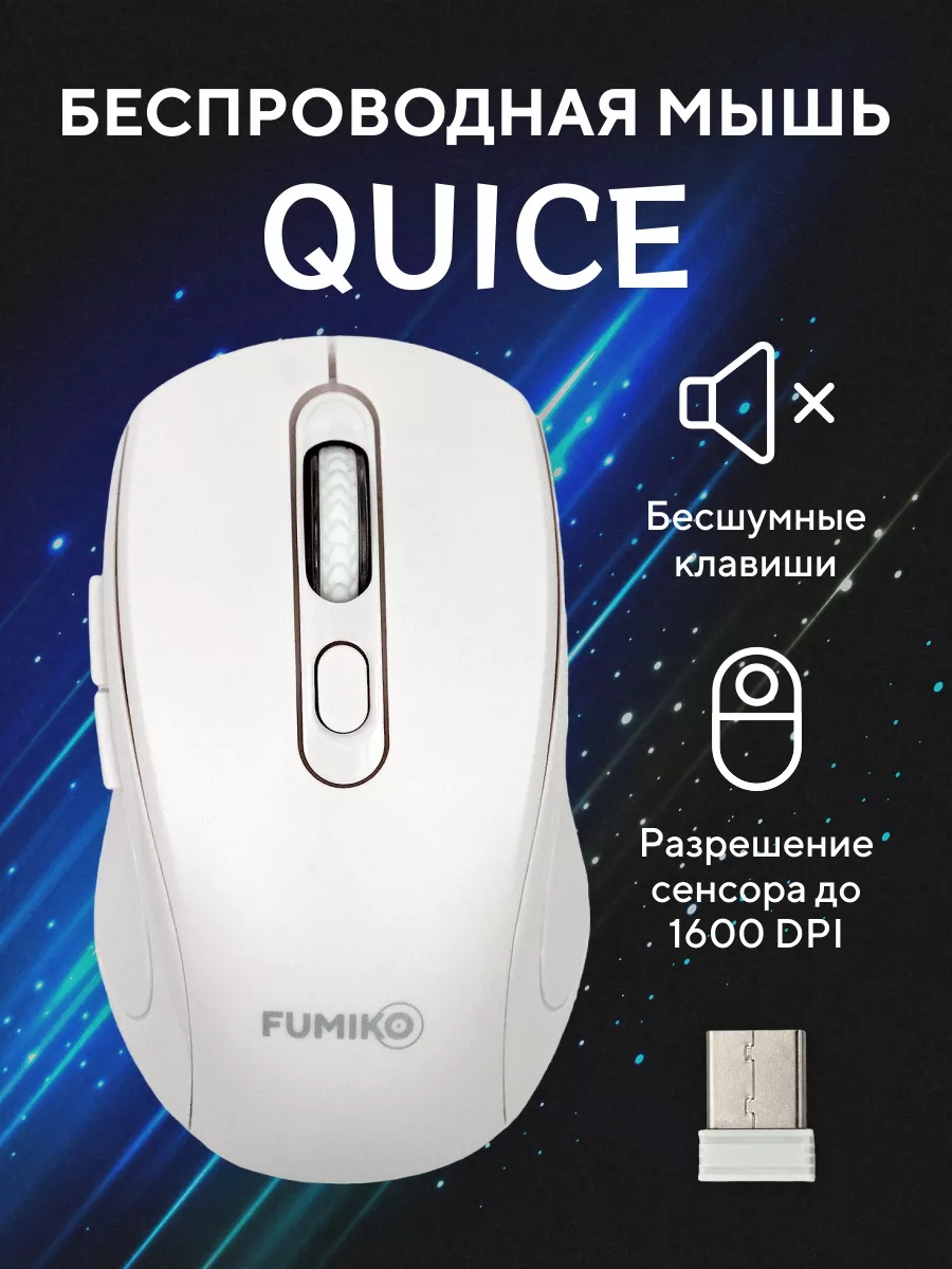 Компьютерная мышь FUMIKO беспроводная компьютерная мышь - фото 1