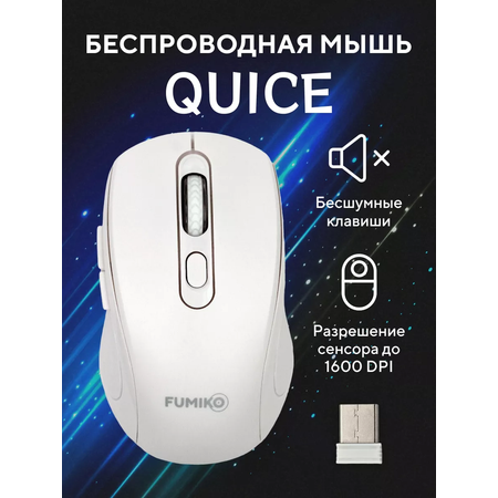 Компьютерная мышь FUMIKO беспроводная компьютерная мышь