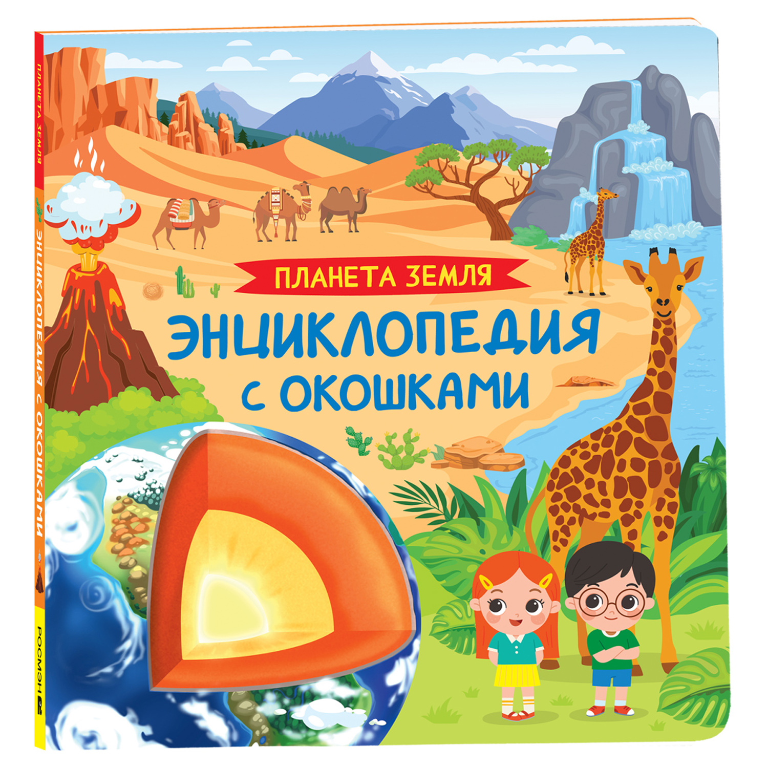 Книга Росмэн Планета Земля Энциклопедия с окошками - фото 2