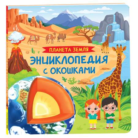 Книга Росмэн Планета Земля Энциклопедия с окошками