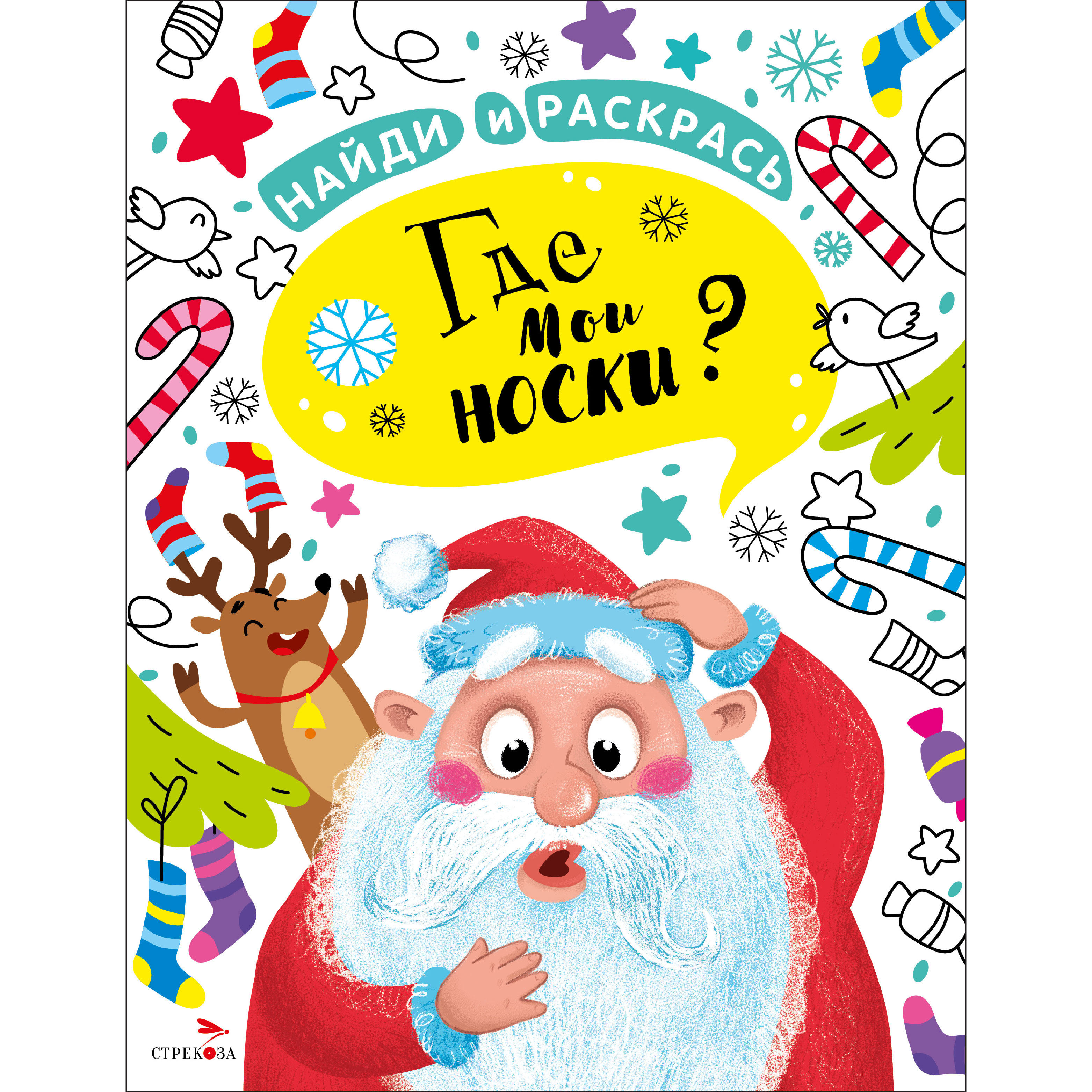 Раскраска СТРЕКОЗА Найди и раскрась. Где мои носки? - фото 1