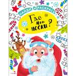 Раскраска СТРЕКОЗА Найди и раскрась. Где мои носки?