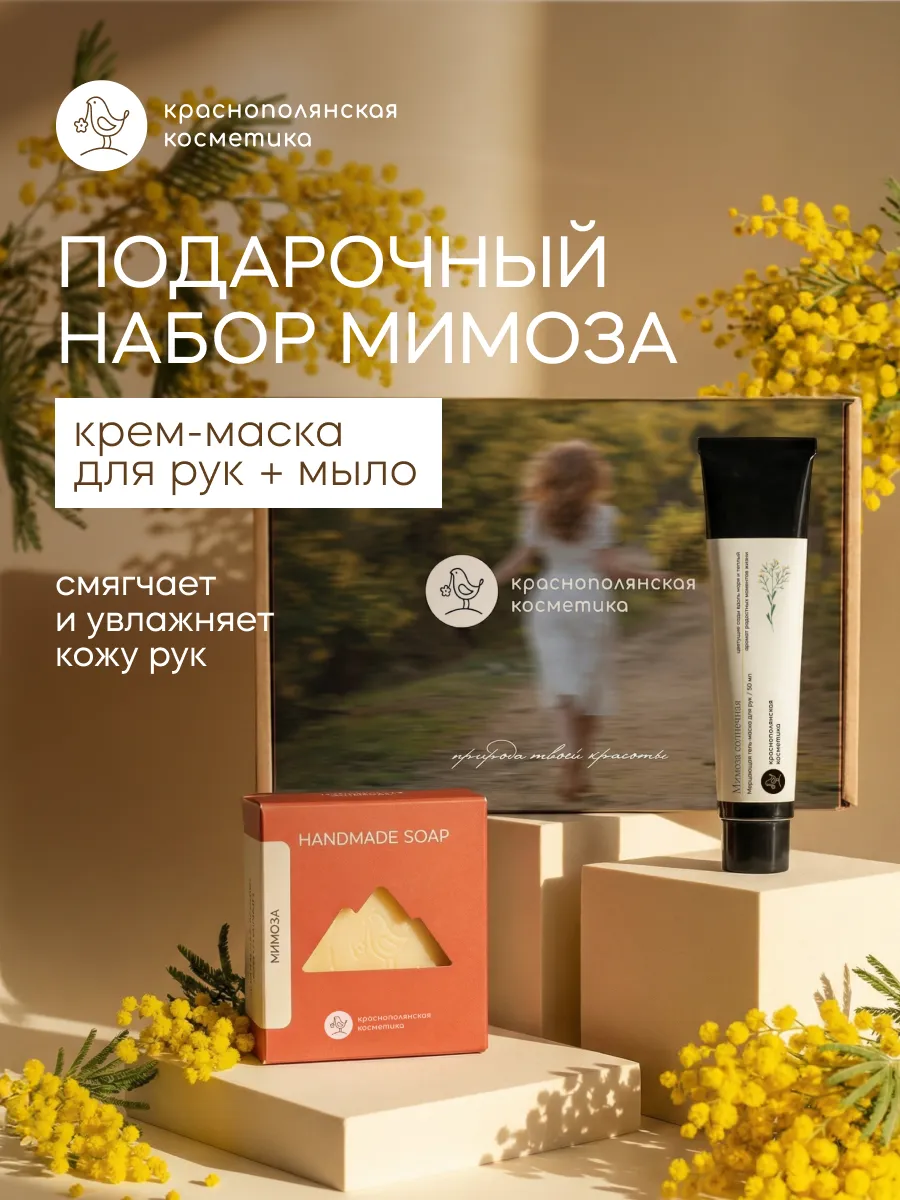 Подарочный набор косметики: Гель маска крем для рук Мимоза, 50 мл + Мыло твердое Мимоза, мыло ручной работы, 110 г - фото 1
