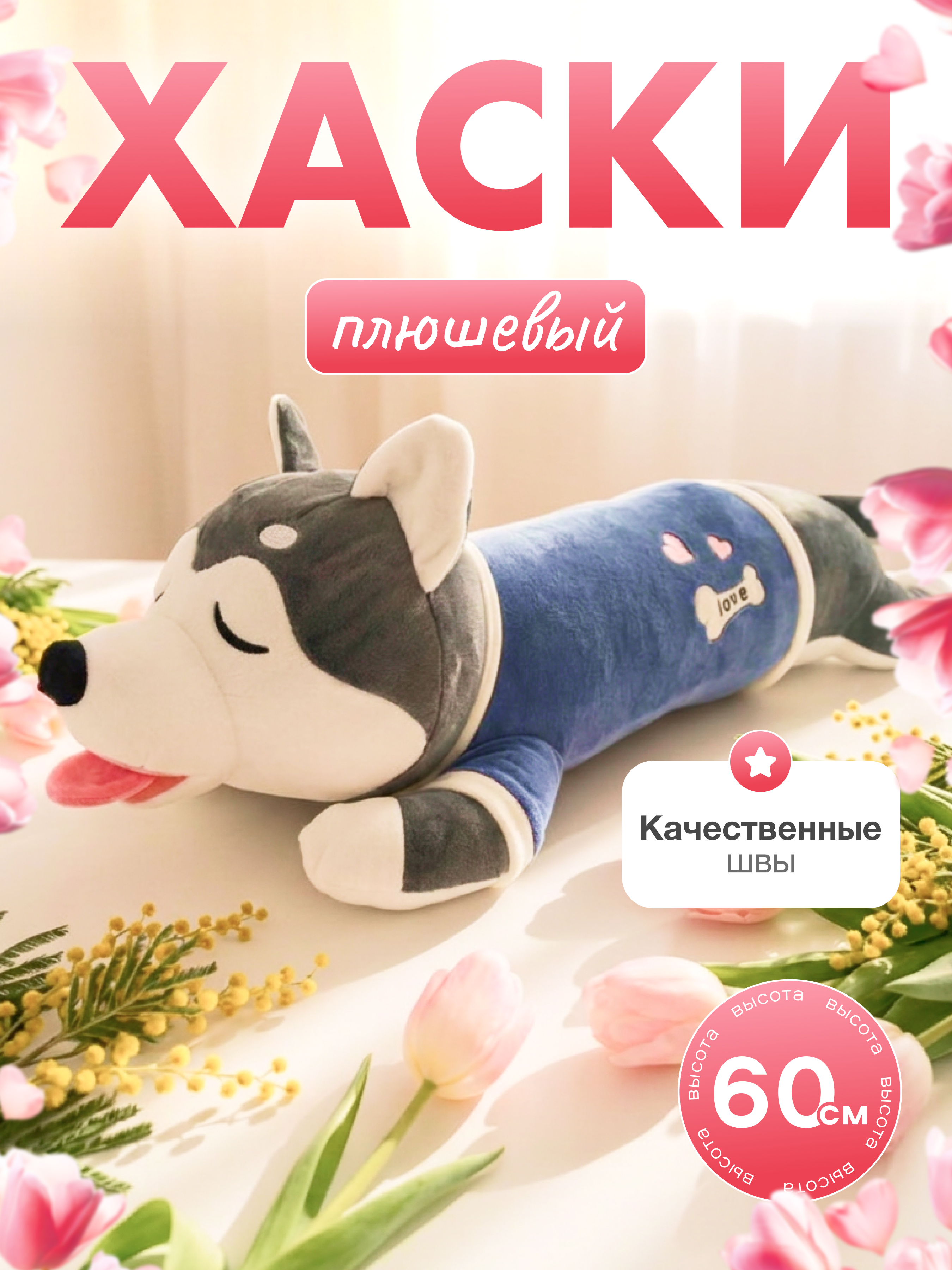 Изображение товара Мягкая игрушка Хаски Плюшевая мафия 60 см Собака для детей и декорации