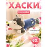 Изображение товара Мягкая игрушка Плюшевая мафия Хаски