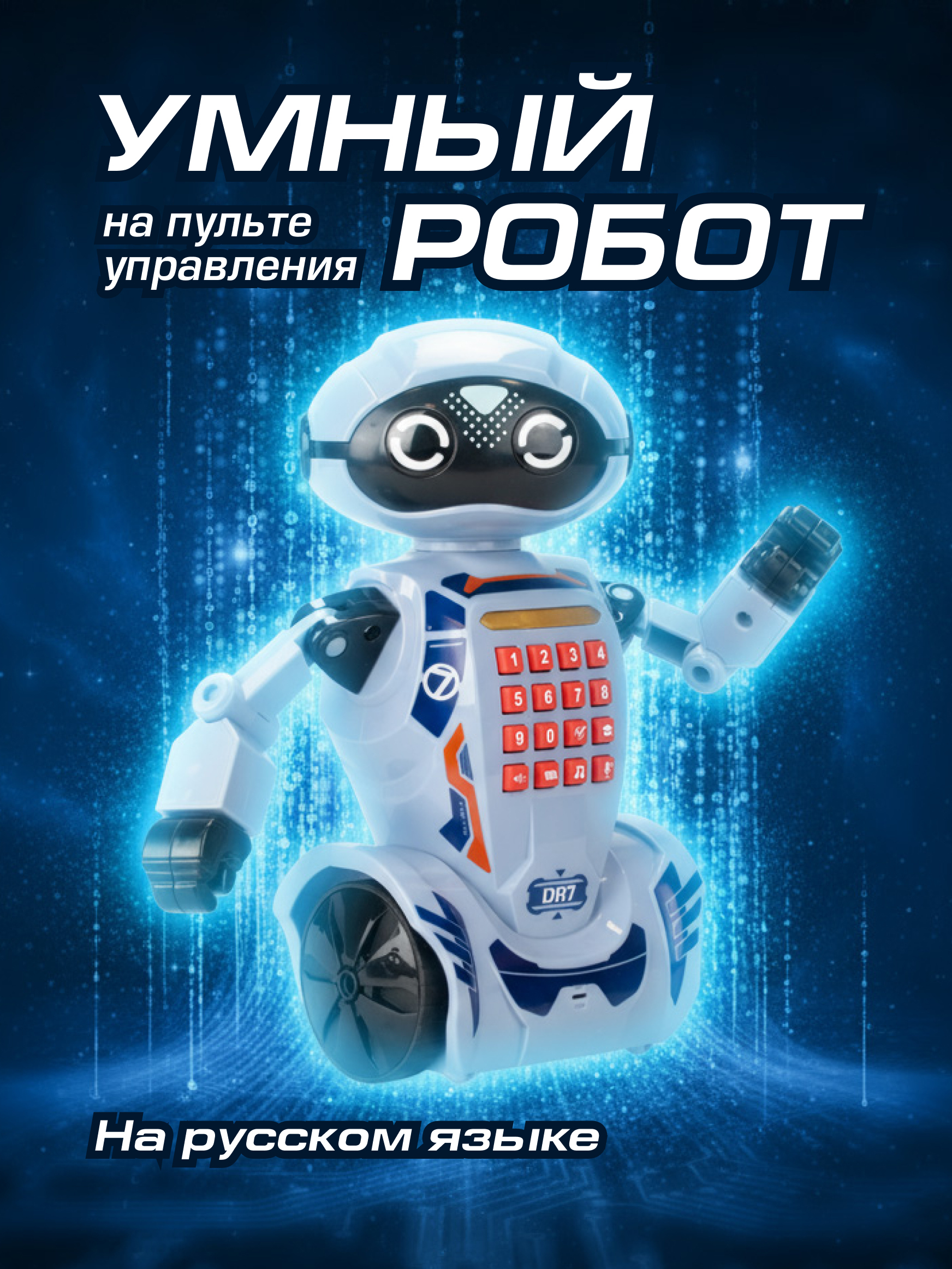 Робот РУ YCOO DR7 - фото 1