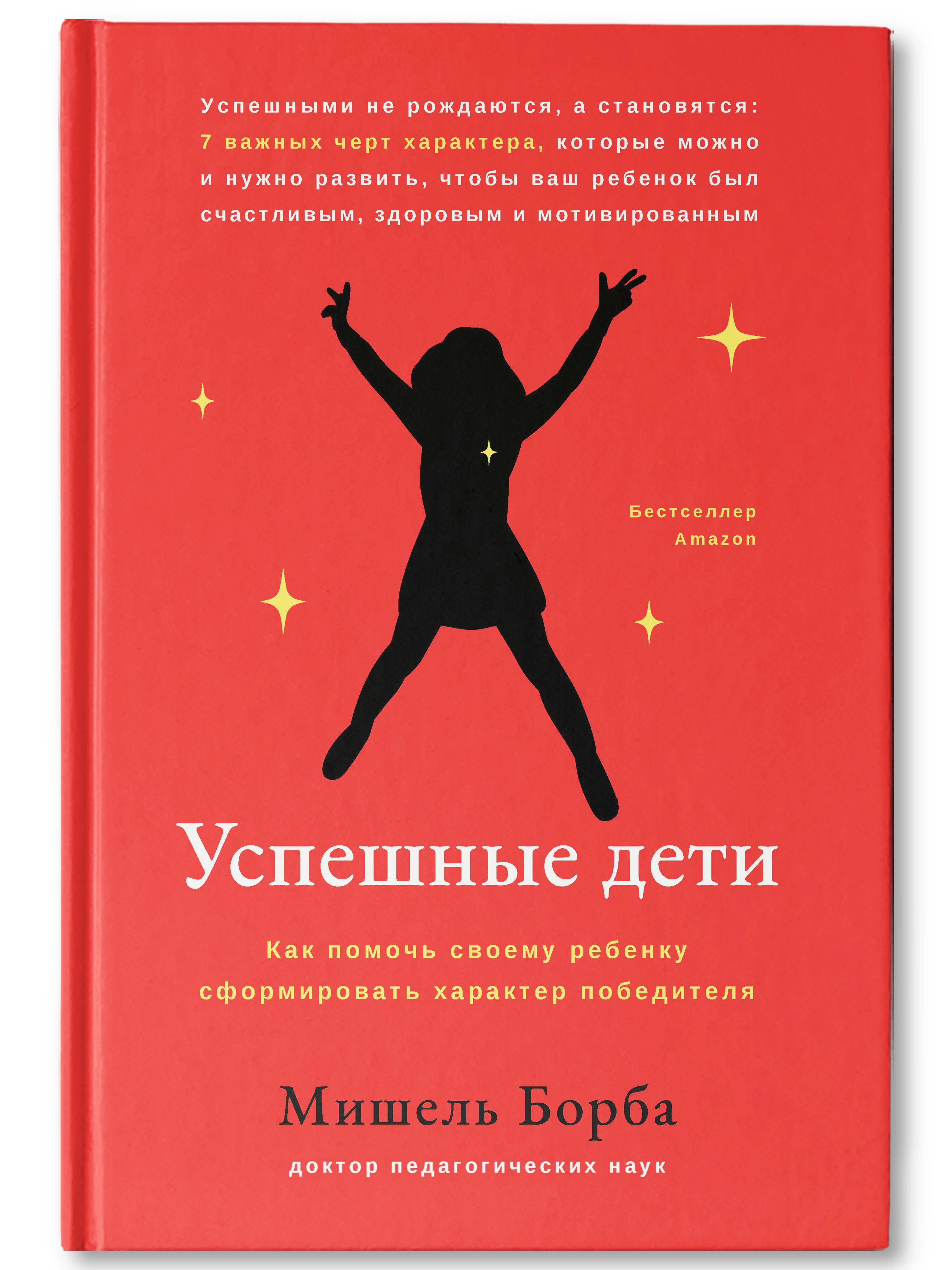 Книга Феникс Успешные дети. Как помочь своему ребенку сформировать характер победителя - фото 2