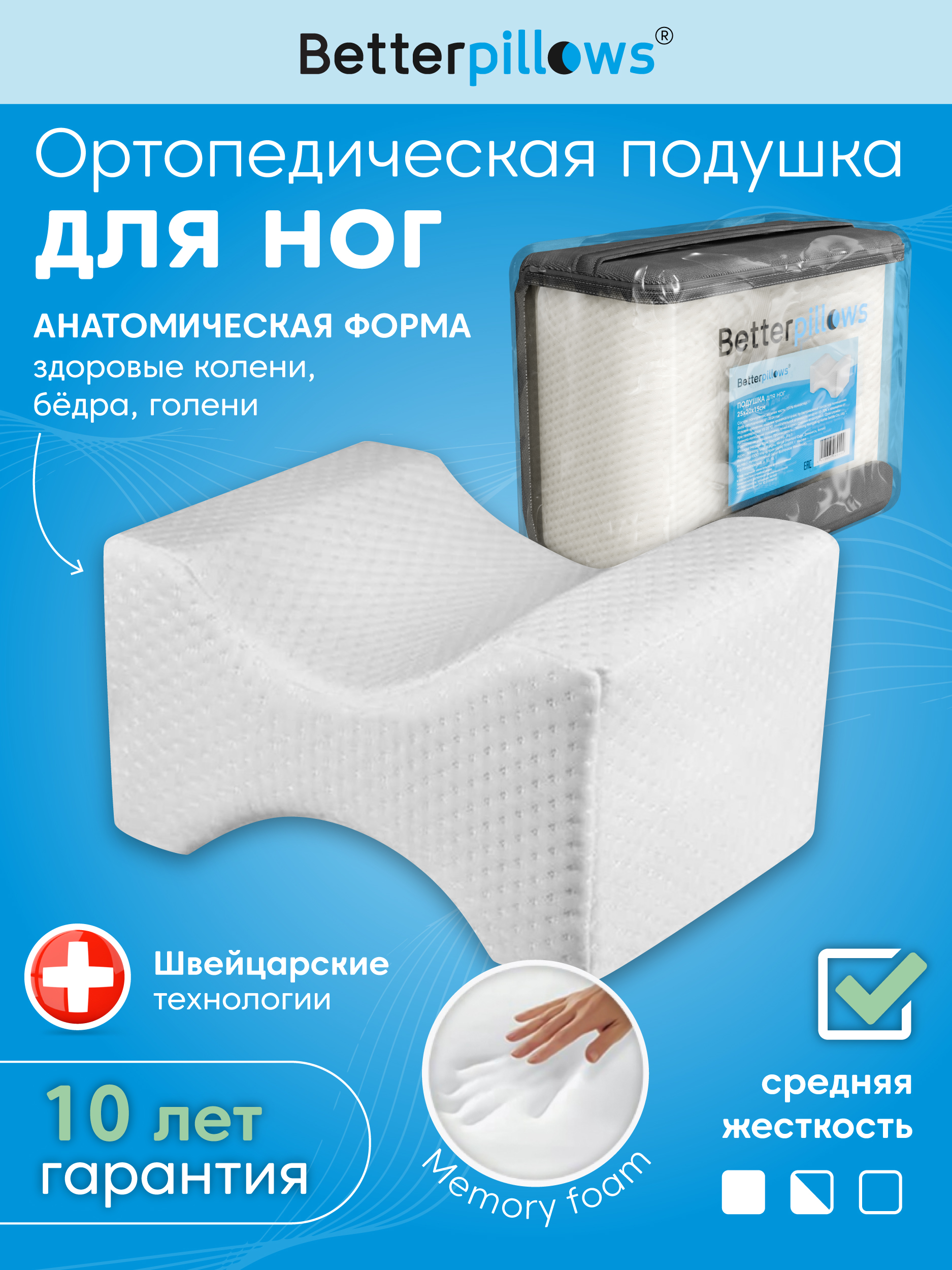 Подушка ортопедическая для ног Betterpillows с эффектом памяти - фото 1
