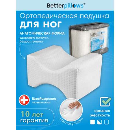 Подушка ортопедическая для ног Betterpillows с эффектом памяти