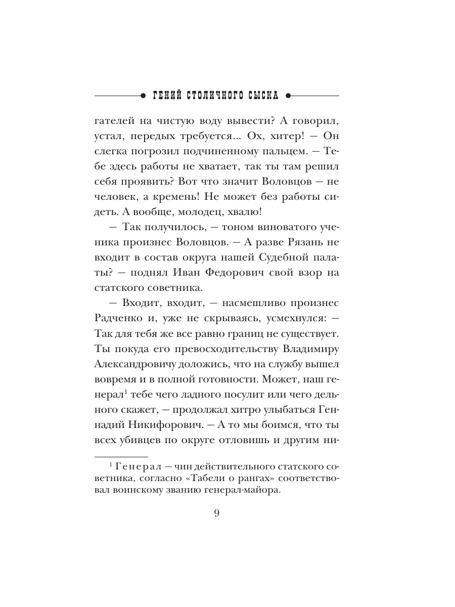 Книга Эксмо Гений столичного сыска - фото 6