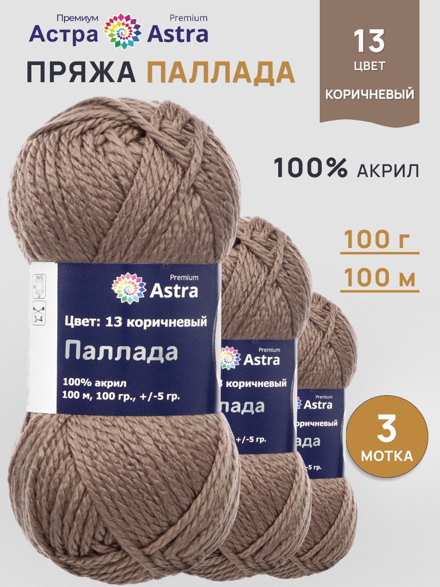 Пряжа для вязания Astra Premium 100г 100м 3шт - фото 1