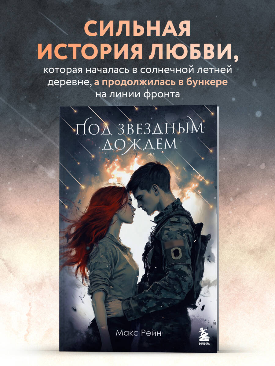 Книга БОМБОРА Под звездным дождем - фото 1