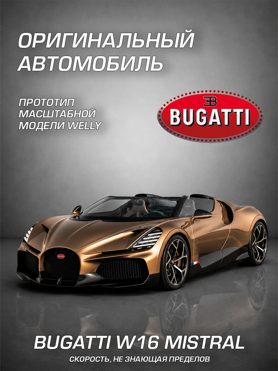Автомобиль Welly Bugatti Бугатти В16 Мистраль 1:24 WL_24127W - фото 2
