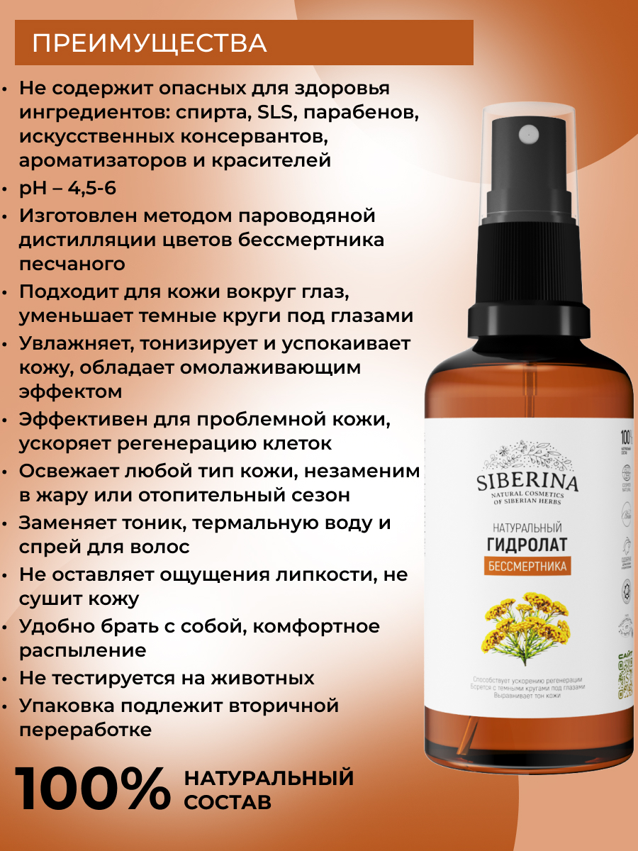 Гидролат Siberina Бессмертник 50 мл - фото 3