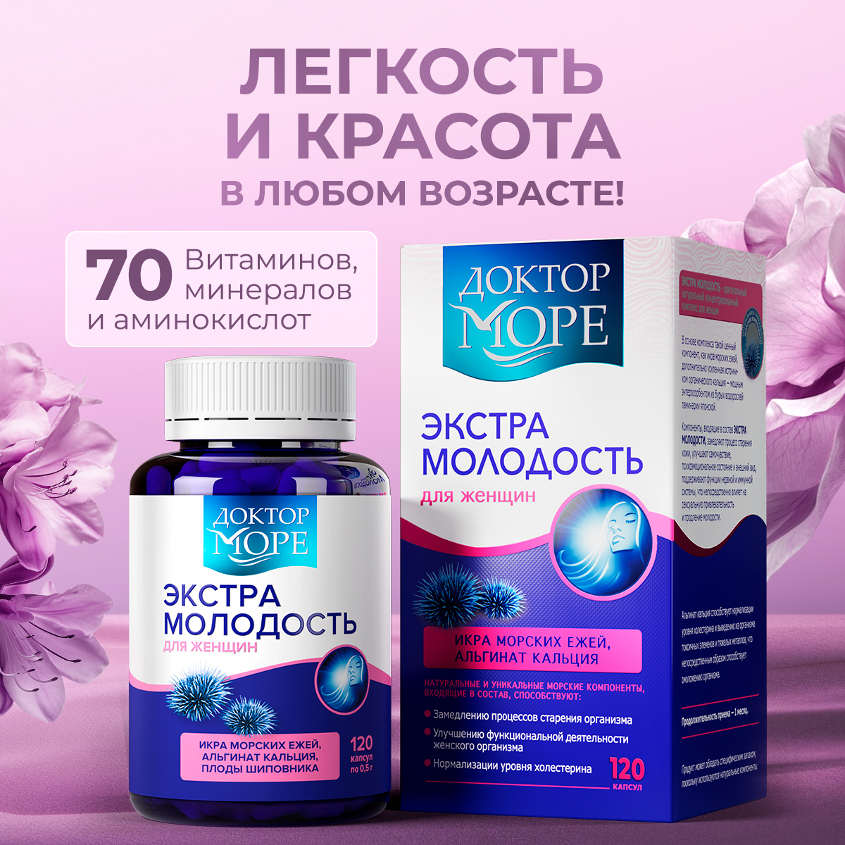 Экстра молодость - витамины для женщин/ Доктор Море витаминный комплекс для здоровья и красоты/ при климаксе 120 капсул - фото 1
