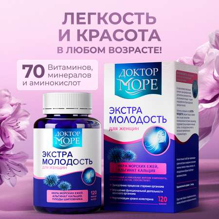 Экстра молодость - витамины для женщин/ Доктор Море витаминный комплекс для здоровья и красоты/ при климаксе 120 капсул