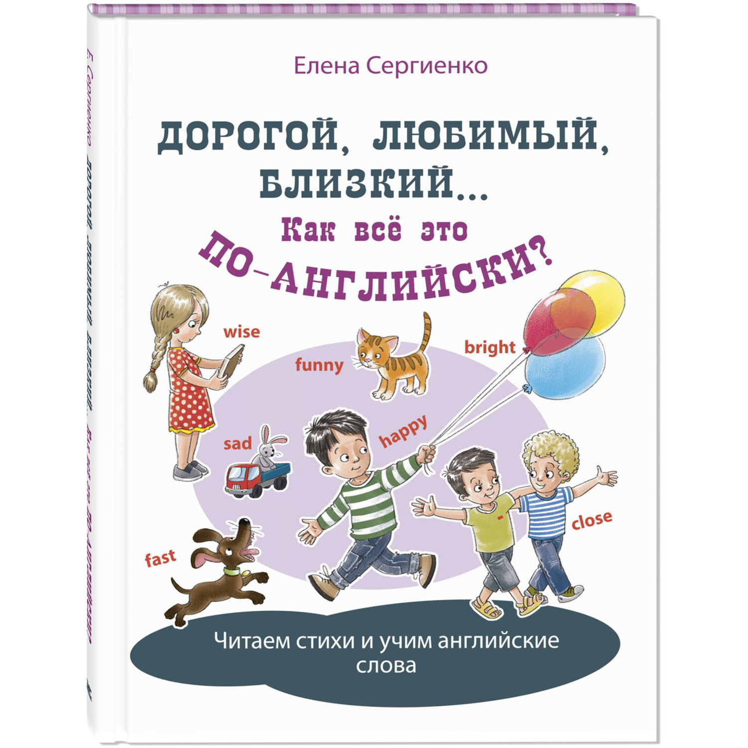 Книга ЭНАС-книга Дорогой, любимый, близкий... Как всё это по-английски? - фото 1