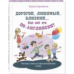 Книга ЭНАС-книга Дорогой, любимый, близкий... Как всё это по-английски?