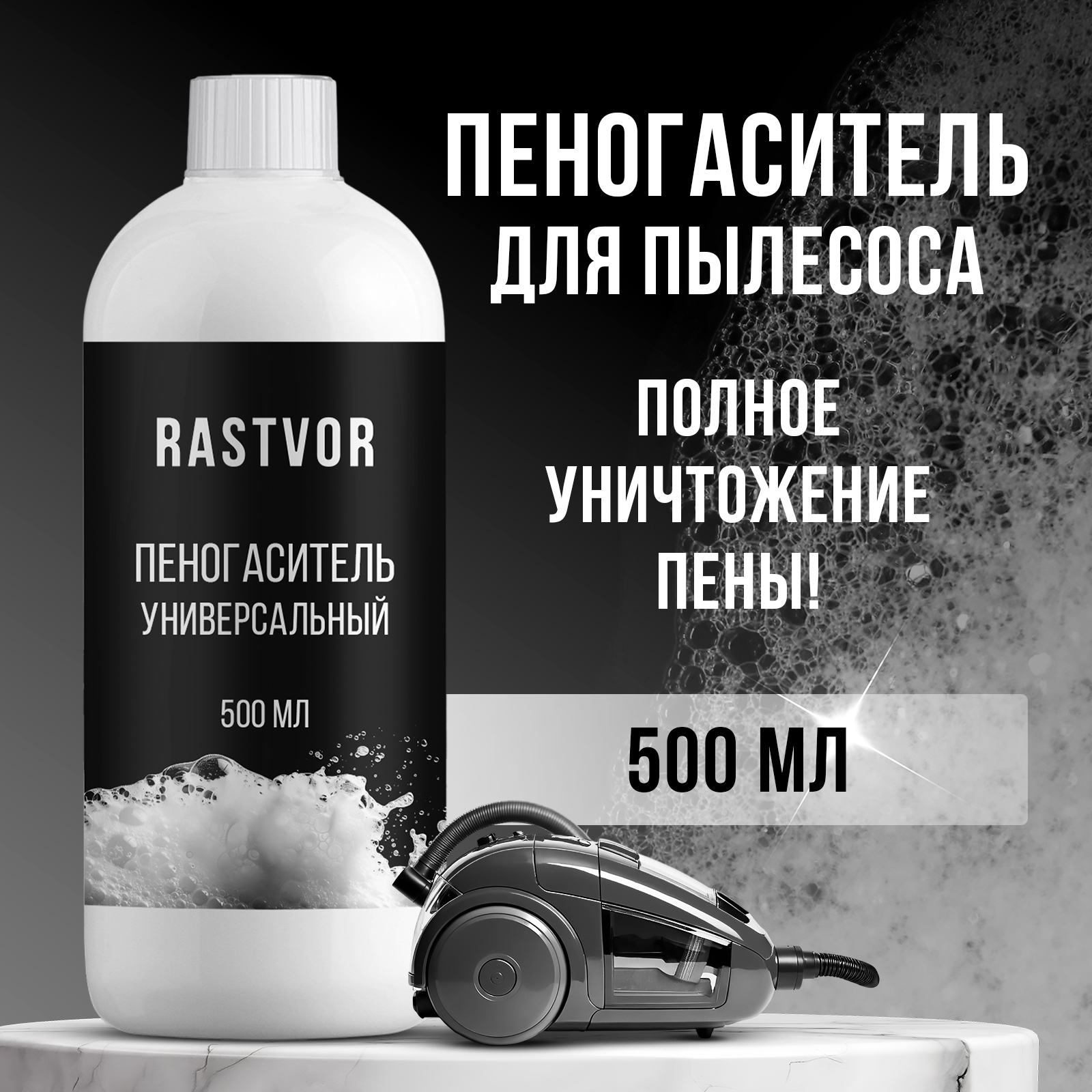 Пеногаситель RASTVOR для пылесосов универсальный 500 мл - фото 1