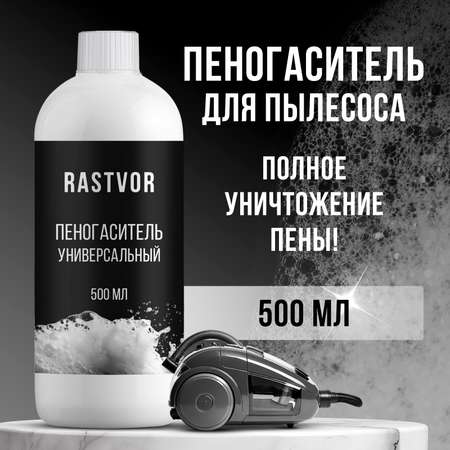 Пеногаситель RASTVOR для пылесосов универсальный 500 мл