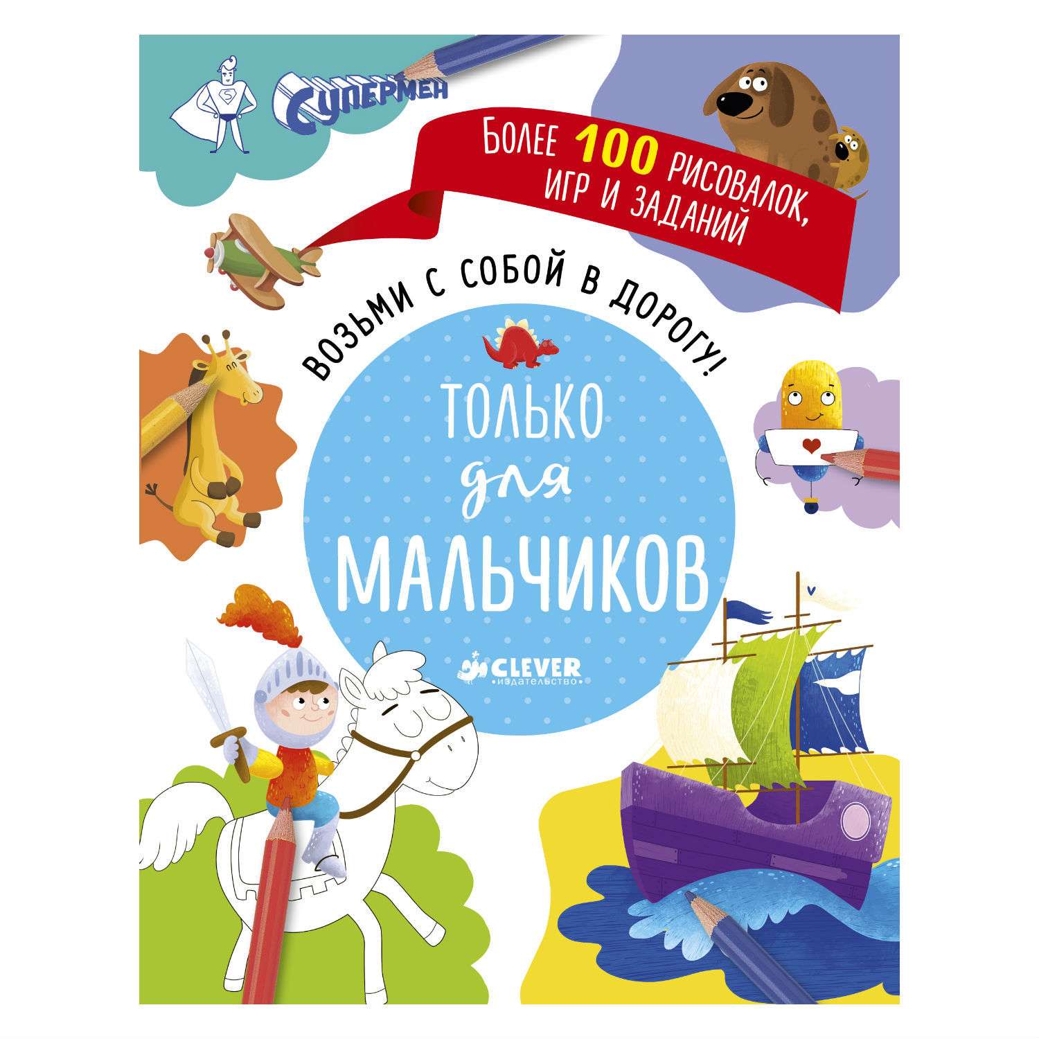 Книга Clever Возьми с собой в дорогу! Только для мальчиков. Рисуем и играем - фото 1