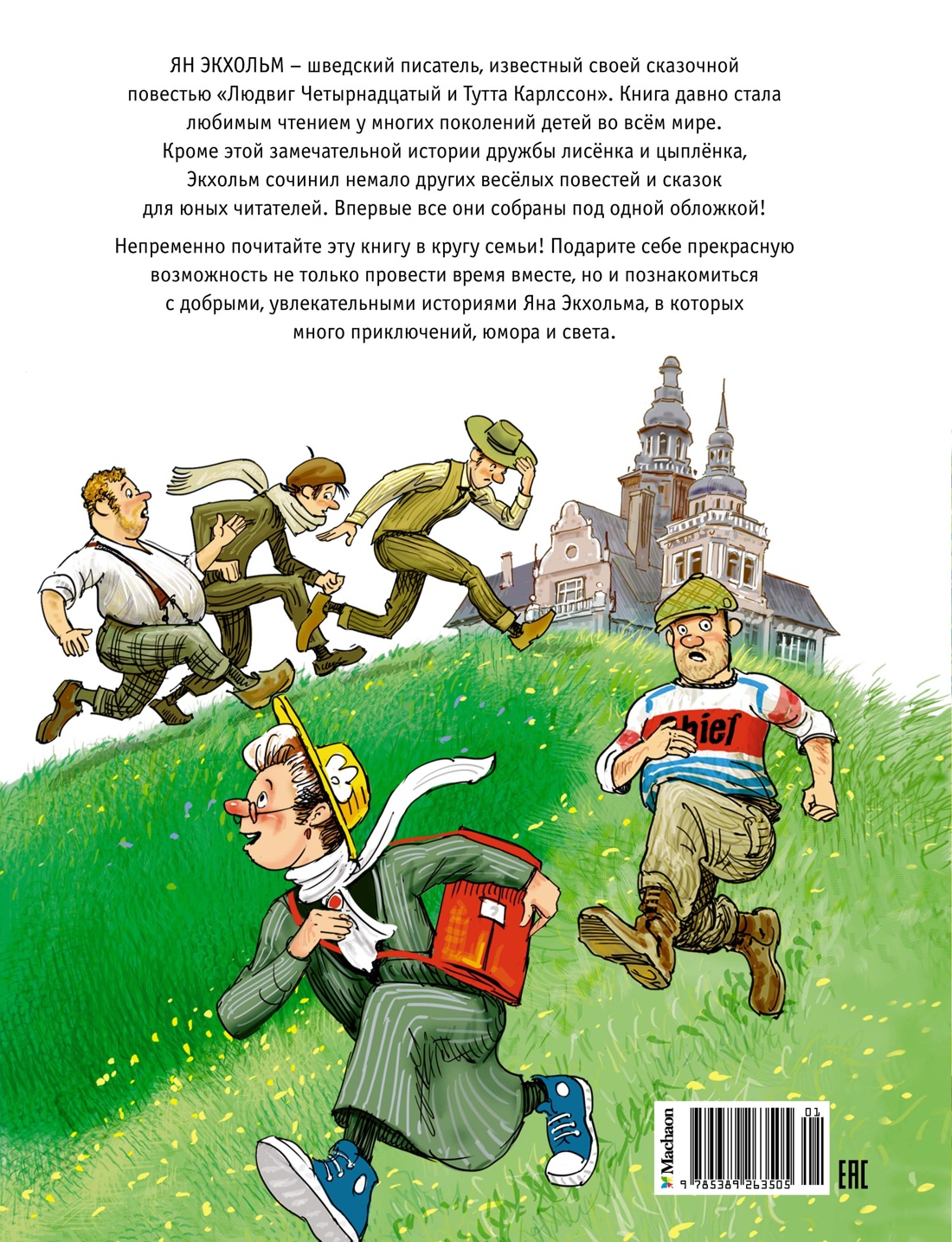 Книга. Махаон Тутта Карлссон, Людвиг Четырнадцатый, фрёкен Сталь и другие. - фото 11