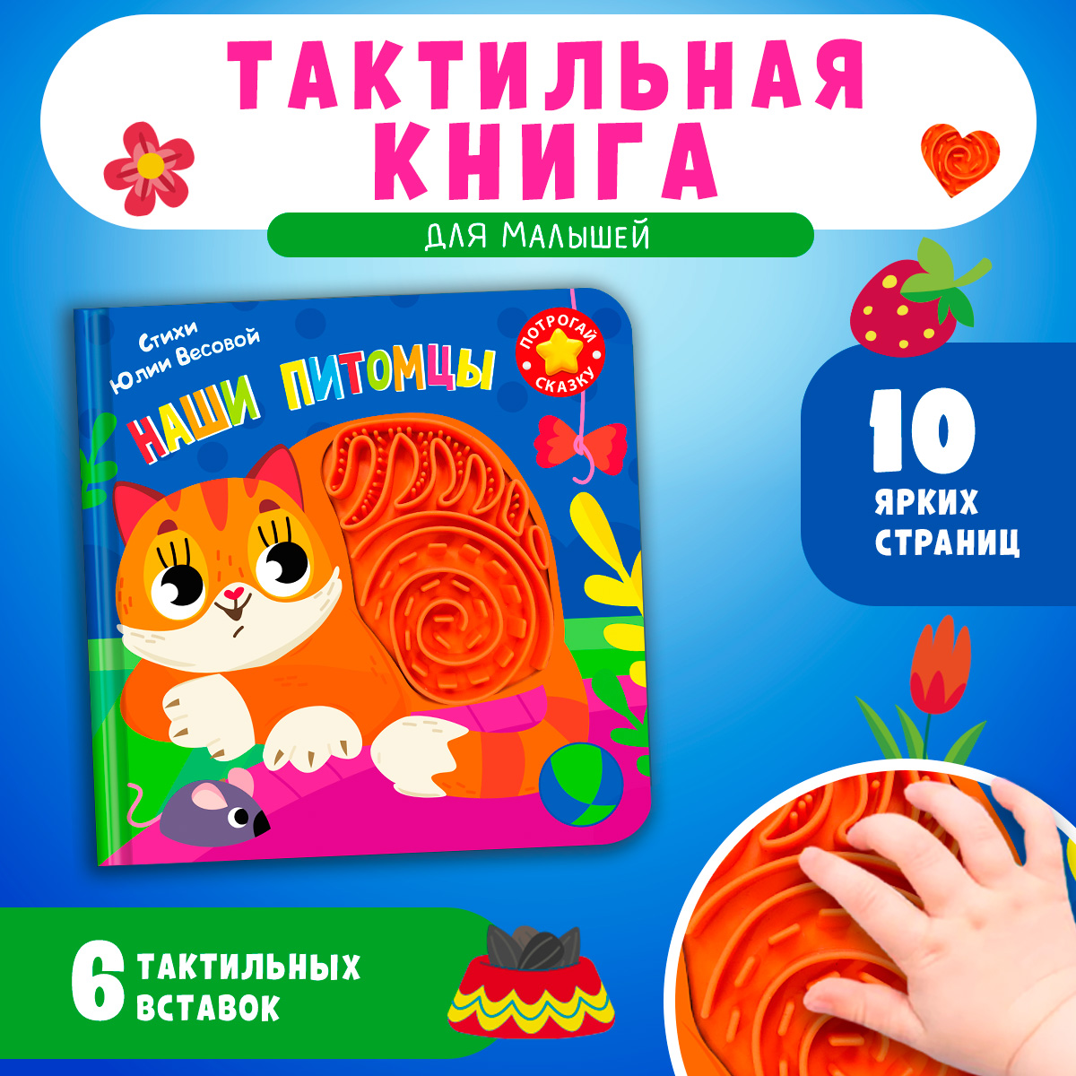 Тактильная книга Омега-Пресс стихи Наши питомцы - фото 1