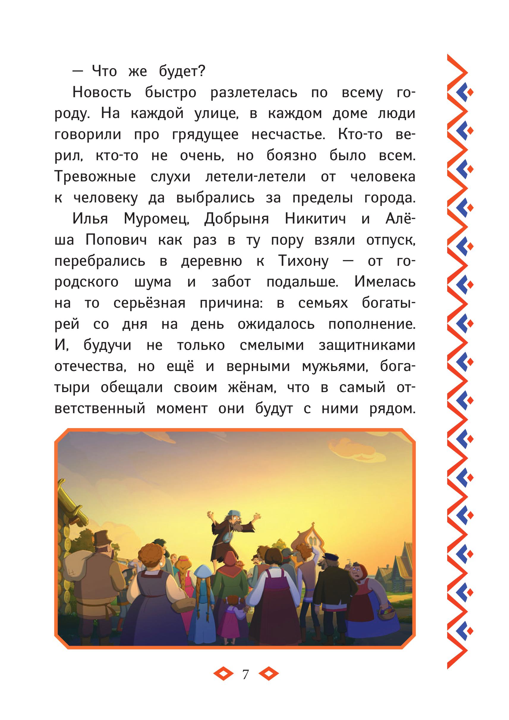 Книга Эксмо Три богатыря и свет клином - фото 8