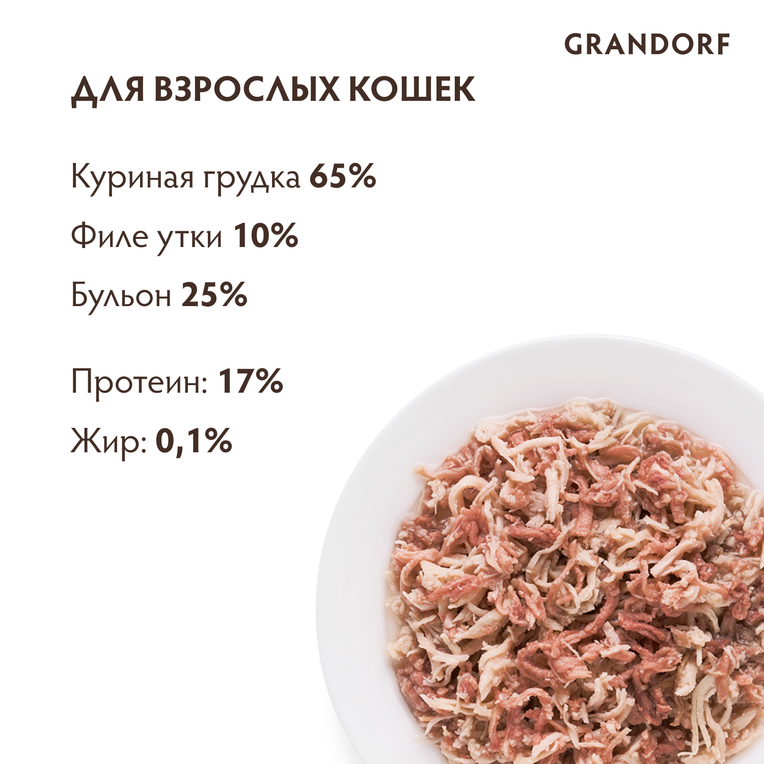 Корм для кошек GRANDORF 70г куриная грудка с утиным филе в бульоне консервированный - фото 2