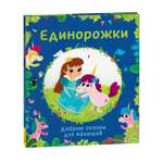 Книга Единорожки Добрые сказки для малышей