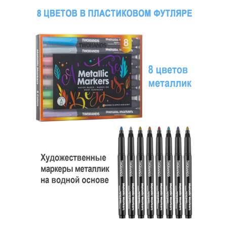 Фломастеры TWOHANDS 8 цв.