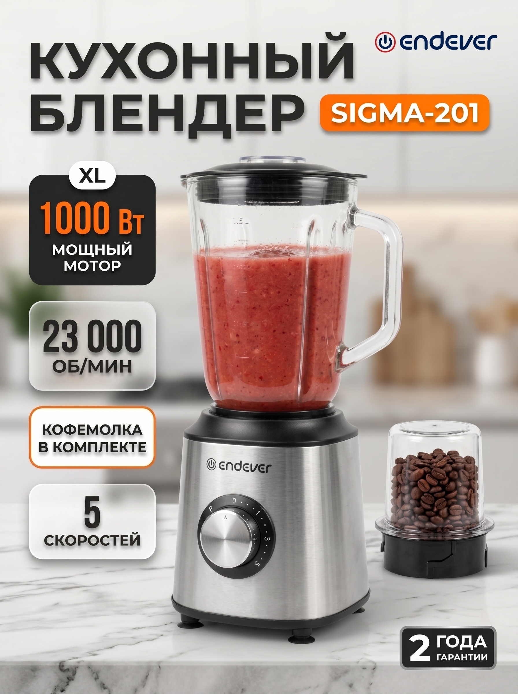 Изображение товара Настольный блендер ENDEVER Sigma-201 с мощностью 1000Вт и кофе-молкой Изображение товара Настольный блендер ENDEVER Sigma-201 с мощностью 1000Вт и кофе-молкой