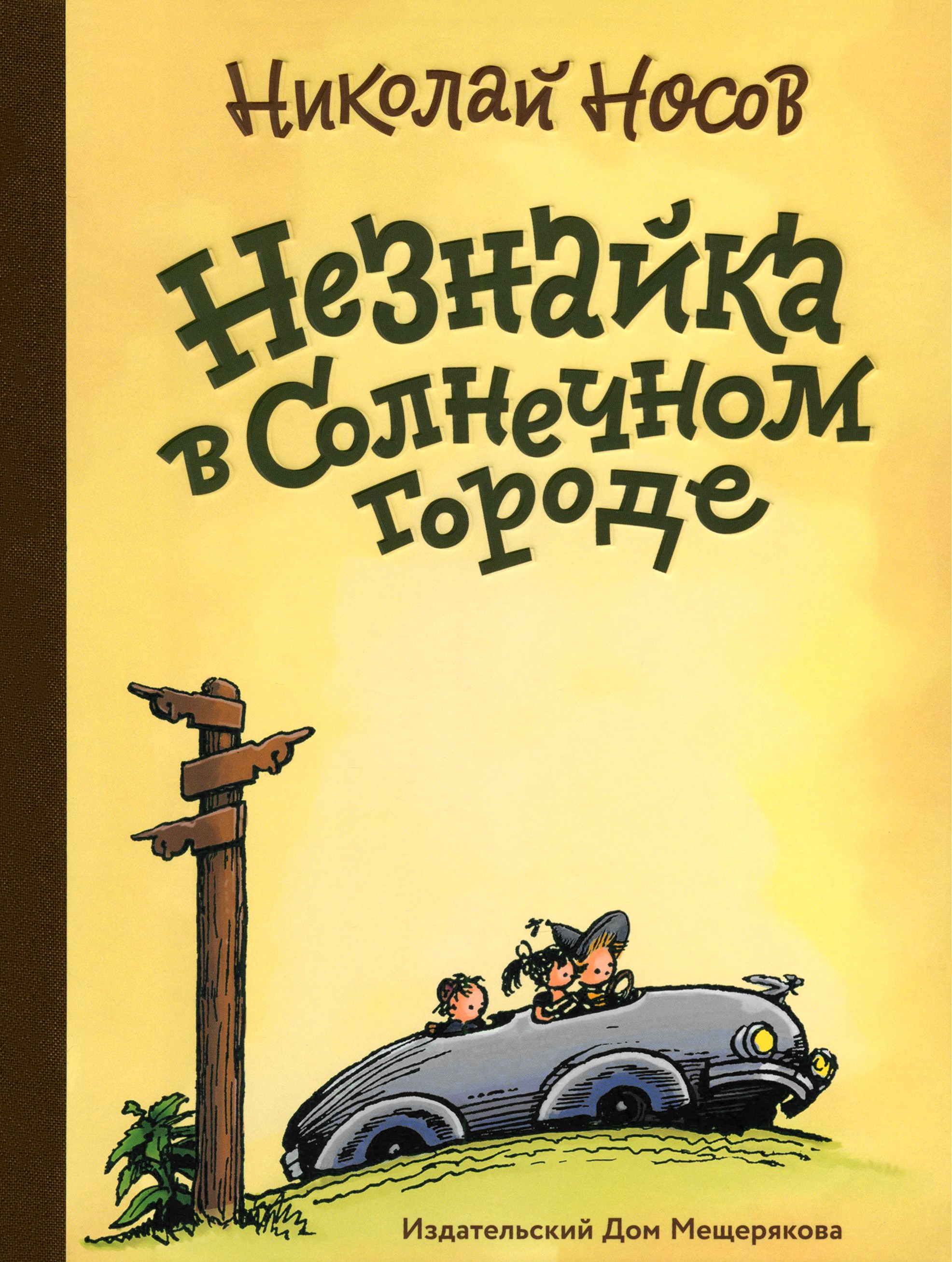 Книга Стрекозa Незнайка в Солнечном городе - фото 1