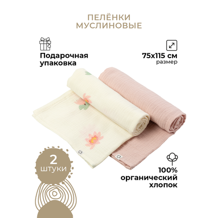 Пеленки муслиновые 2 шт BUBA KIDS Кувшинка розовая пудра 75х115 см
